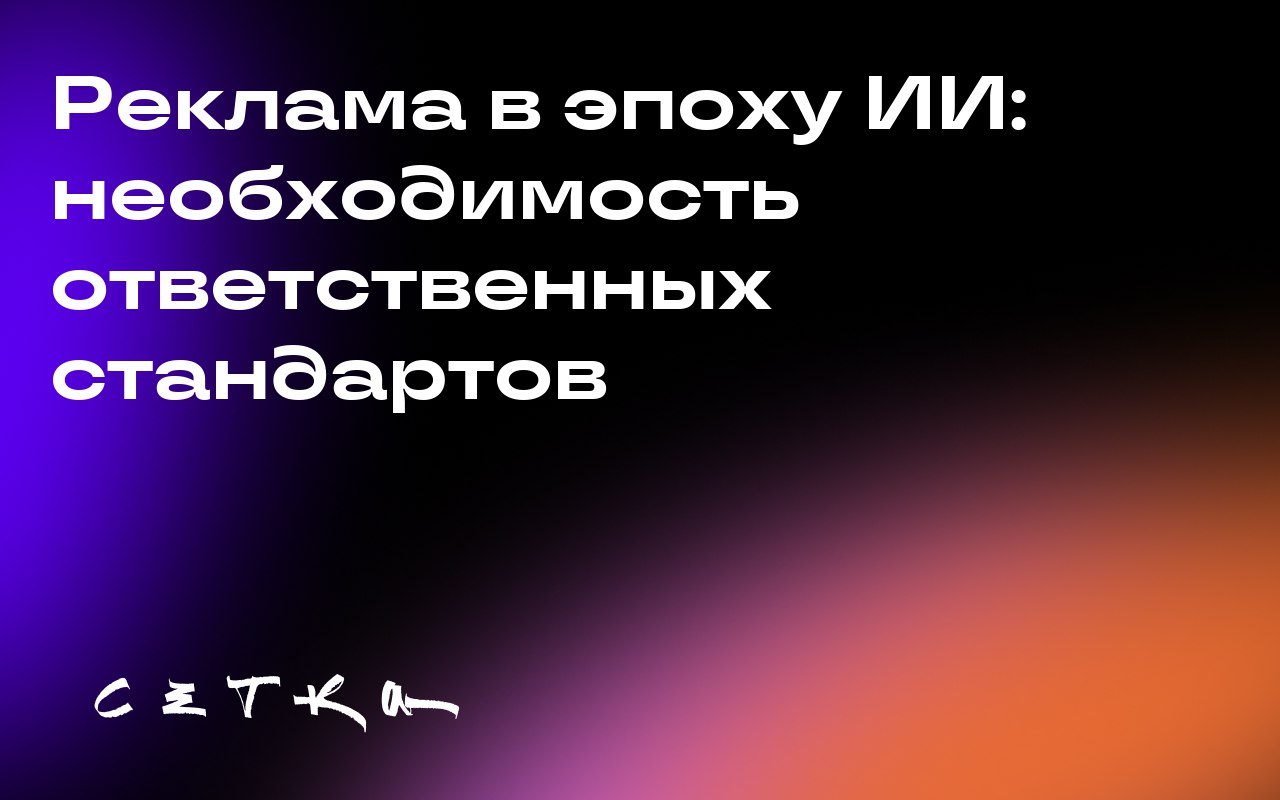 Реклама в эпоху ИИ: необходимость ответственных стандартов
Реклама всё активнее использует искусственный интеллект (ИИ), но пока без чётких правил и стандартов | Сетка — социальная сеть от hh.ru