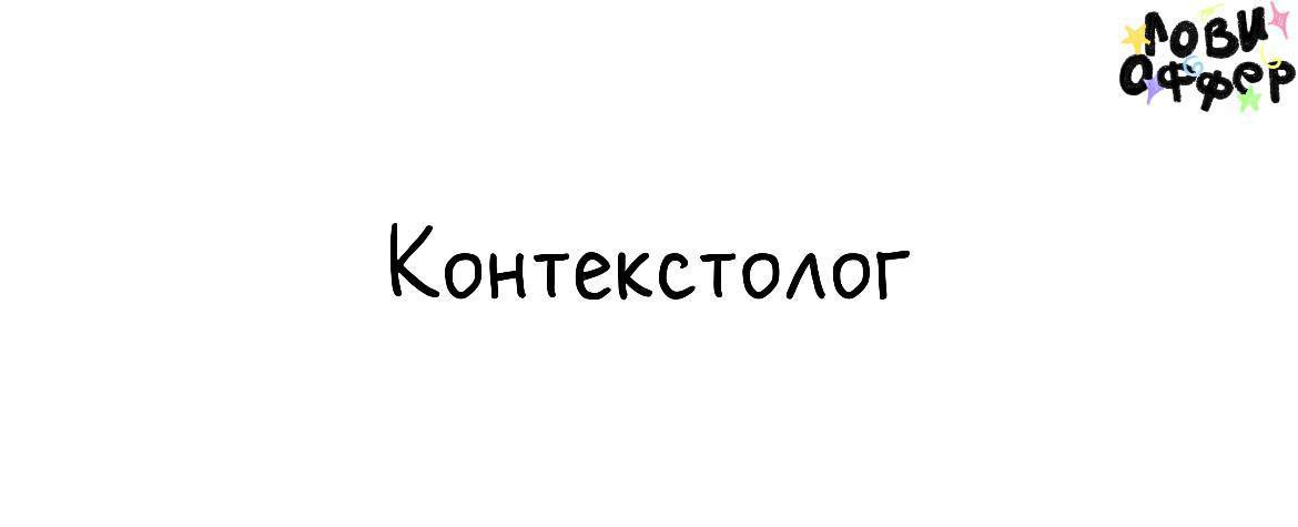 Контекстолог в агентство REEX ⭐️
Условия:

удалёнка, пн–пт, 9–18
фикс за проект + % от бюджета
доход: от 100.000₽+
испытательный срок 1 мес.

Обязанности:

настройка и ведение Яндекс | Сетка — социальная сеть от hh.ru