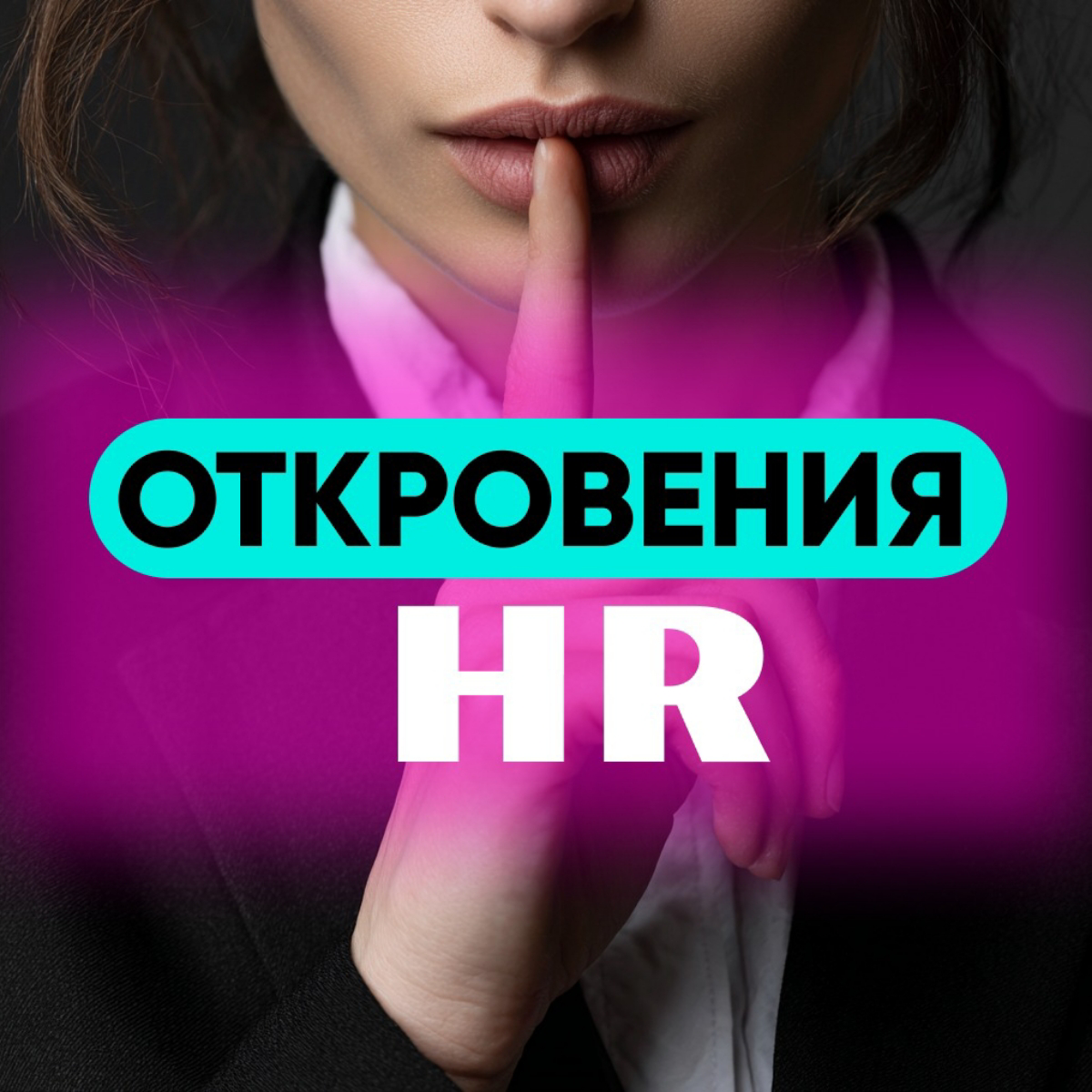 Откровения HRa