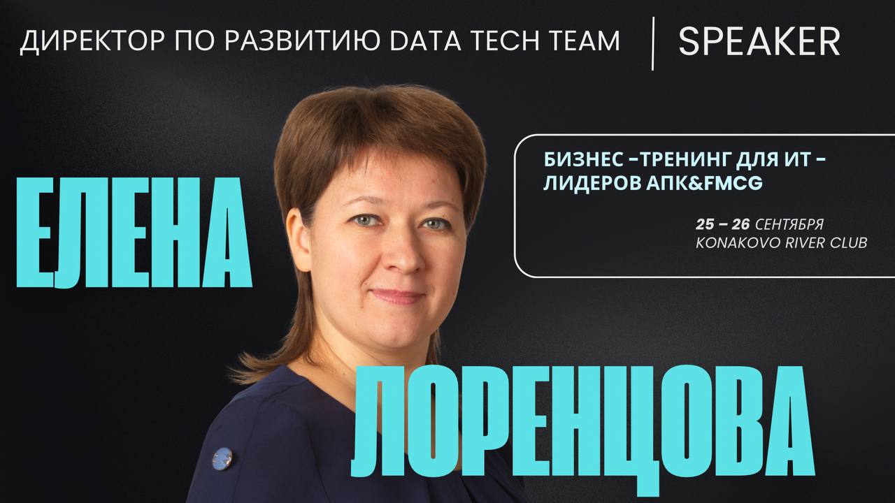ЗАКРЫТАЯ ВСТРЕЧА CIO АПК&FMCG ПРЕДПРИЯТИЙ
«*Приветствую! Меня зовут Елена Лоренцова. Я директор по развитию Data Tech Team | Сетка — социальная сеть от hh.ru