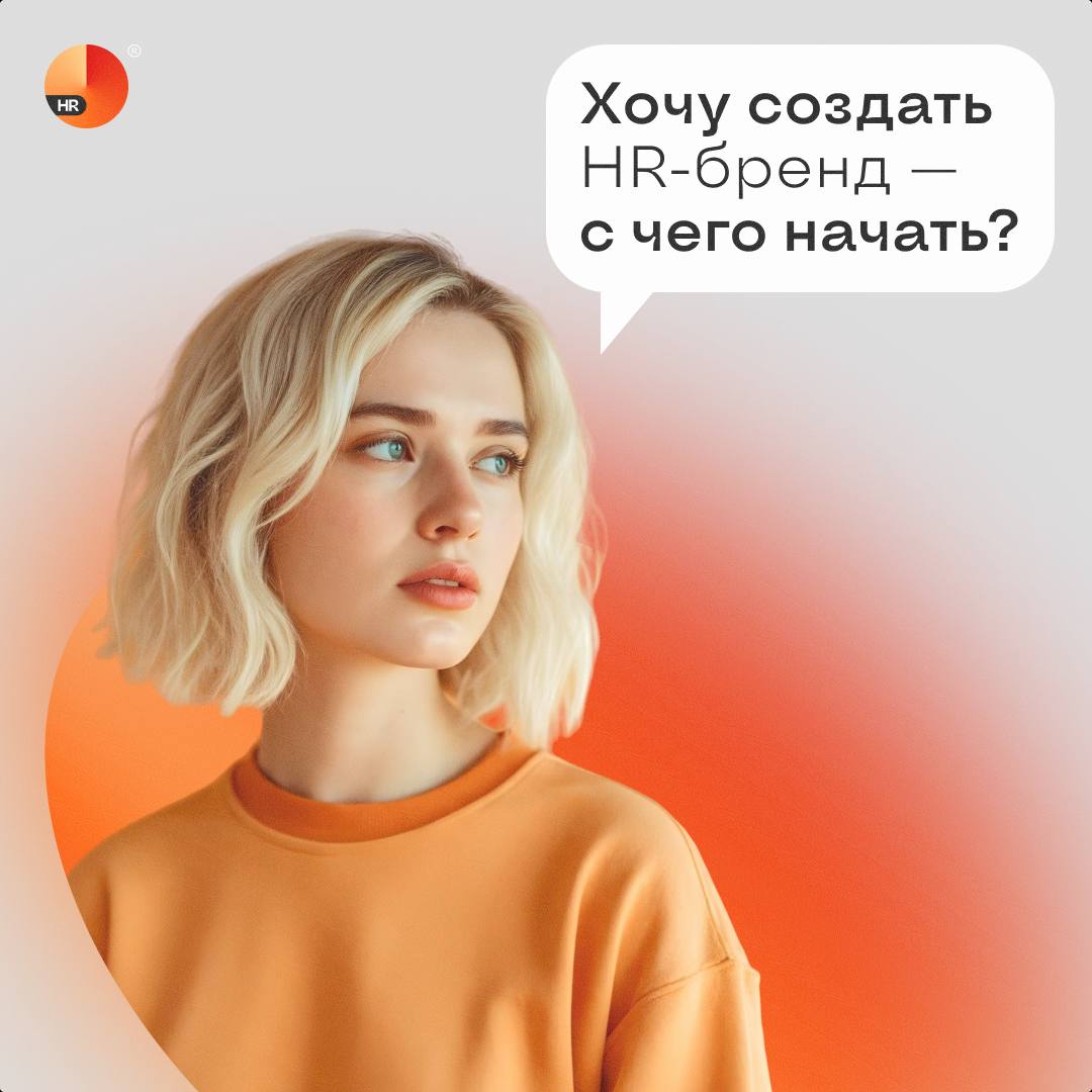 «Хочу создать HR-бренд — с чего начать?»
Этот вопрос нам часто задают клиенты | Сетка — социальная сеть от hh.ru