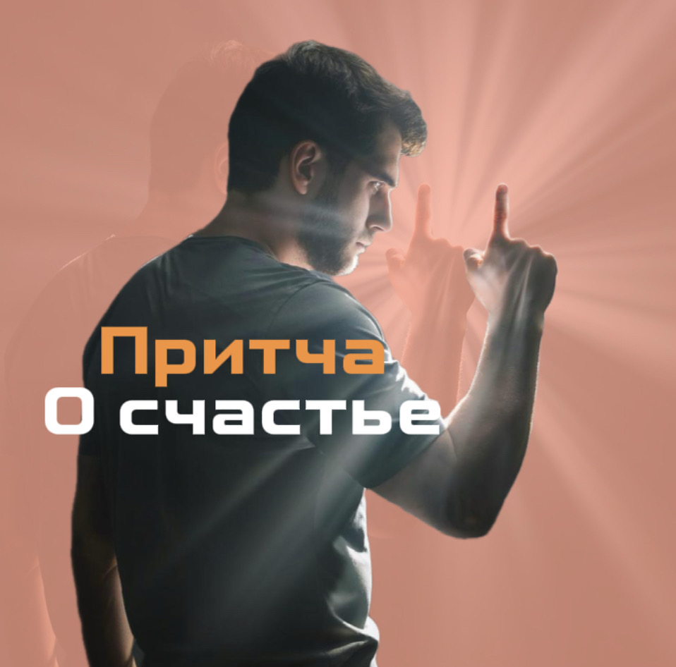 Притча о счастье | Сетка — социальная сеть от hh.ru