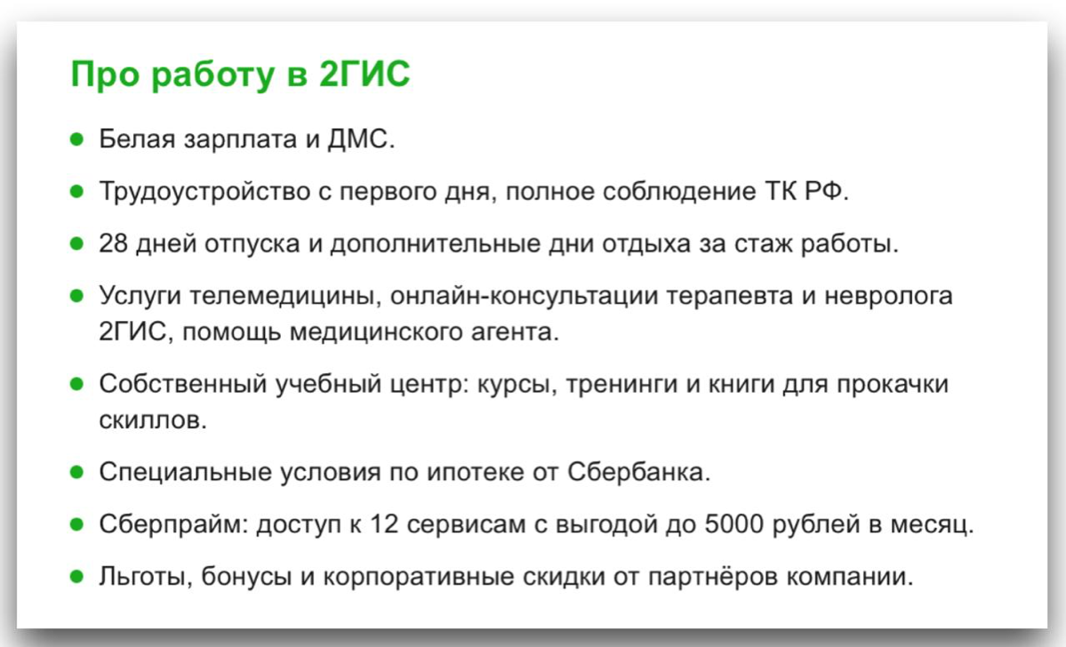Уже стало стандартом – написать много преимуществ работы в компании.
И это правильно, это дает больше откликов | Сетка — социальная сеть от hh.ru
