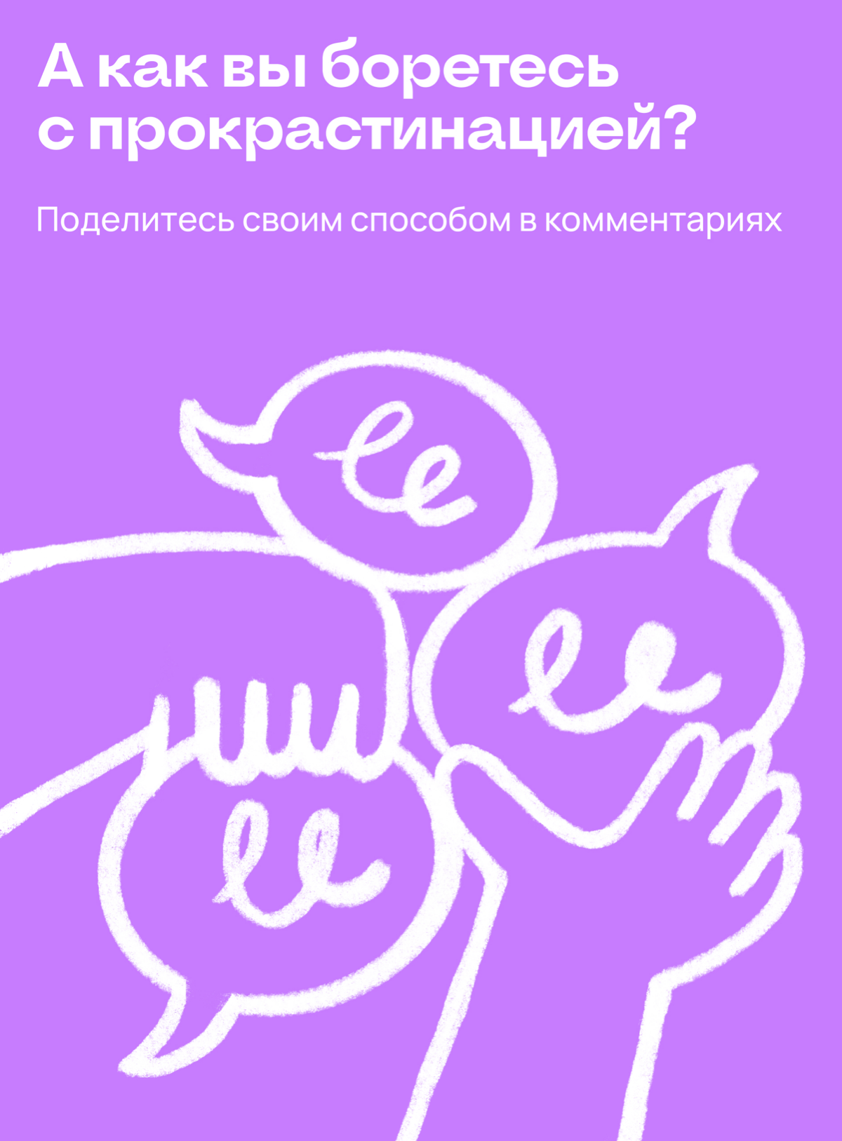 Четыре способа, как перестать прокрастинировать | Сетка — социальная сеть от hh.ru