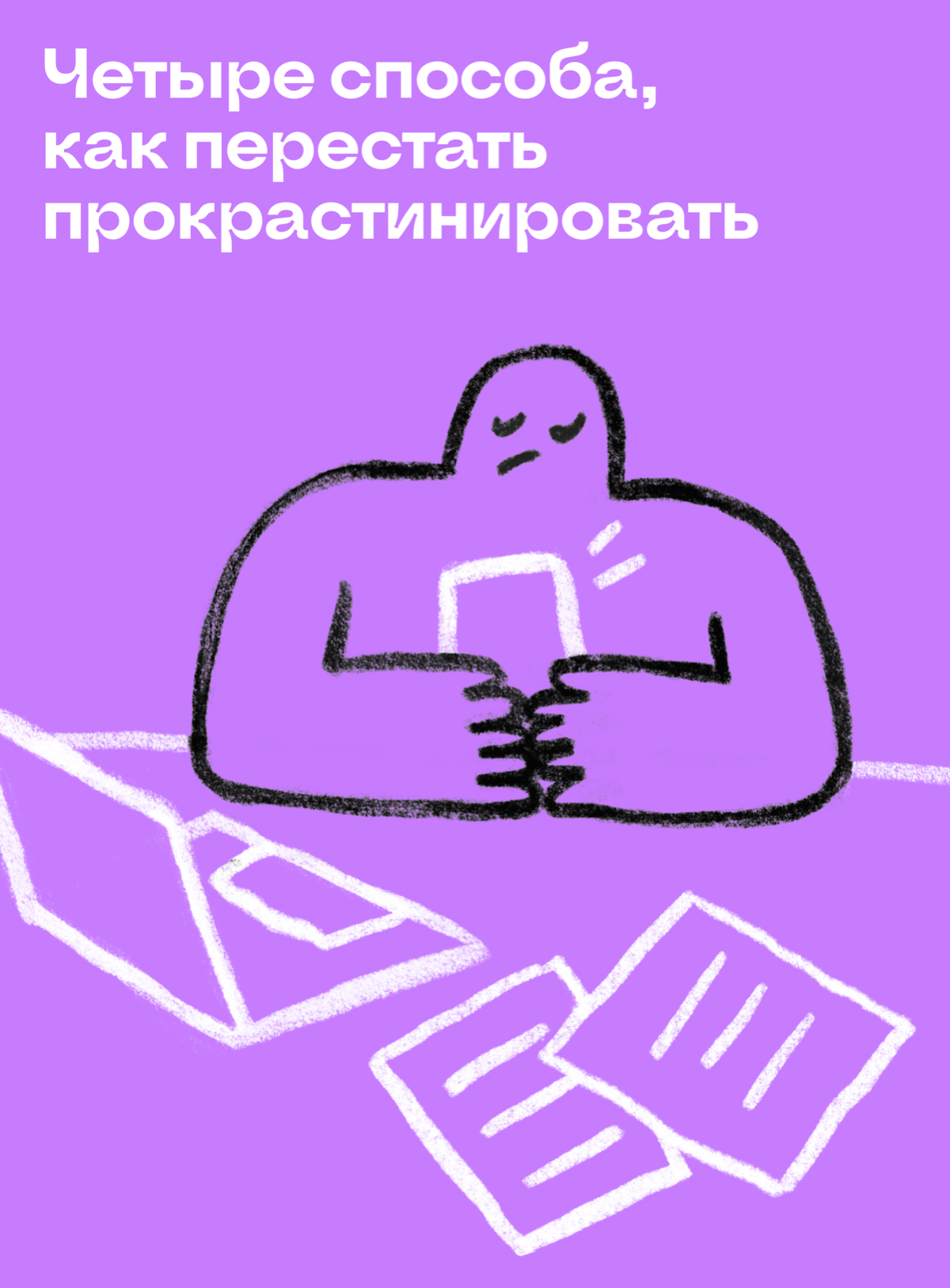 Четыре способа, как перестать прокрастинировать | Сетка — социальная сеть от hh.ru