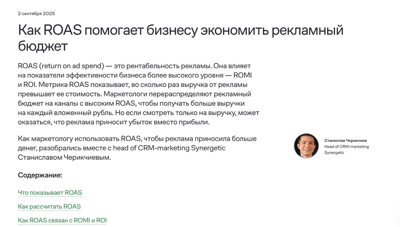 📊 ROAS: как не обмануться красивыми цифрами и не слить бюджет
Недавно с Mindbox написали подробную статью про ROAS | Сетка — социальная сеть от hh.ru