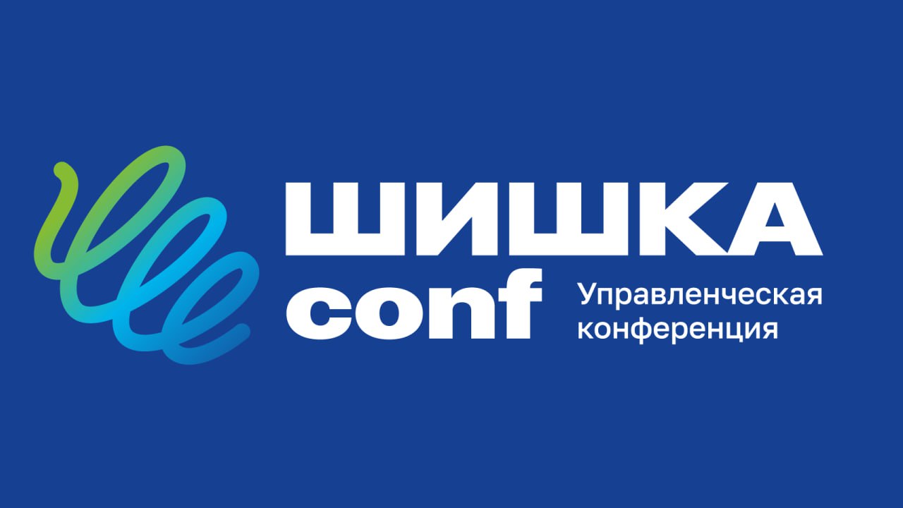Только для самых быстрых и решительных руководителей с Урала
Мы рассказывали вам, как мы решили организовать Управленческую конференцию Шишка Conf в Екатеринбурге | Сетка — социальная сеть от hh.ru