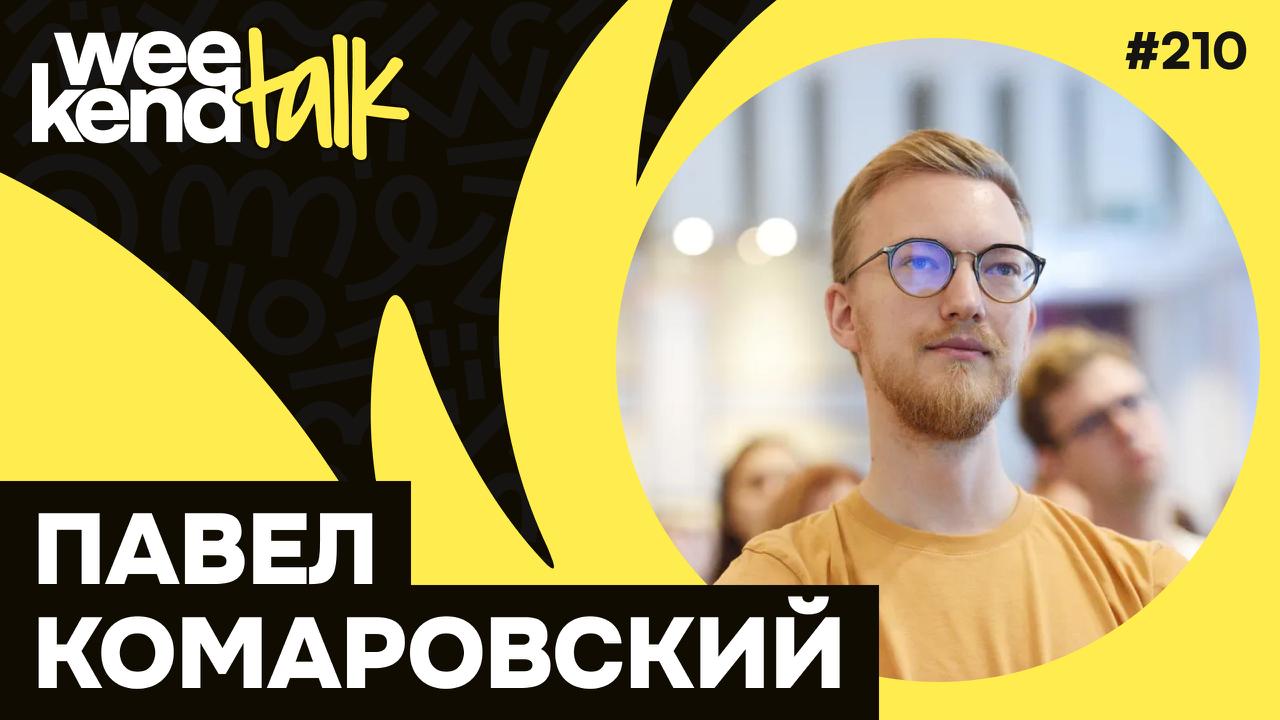 С Пашей Комаровским мы впервые пересеклись на записи выпуска «600k в секунду» про инвестиции, а позже – уже лично на Кипре | Сетка — социальная сеть от hh.ru