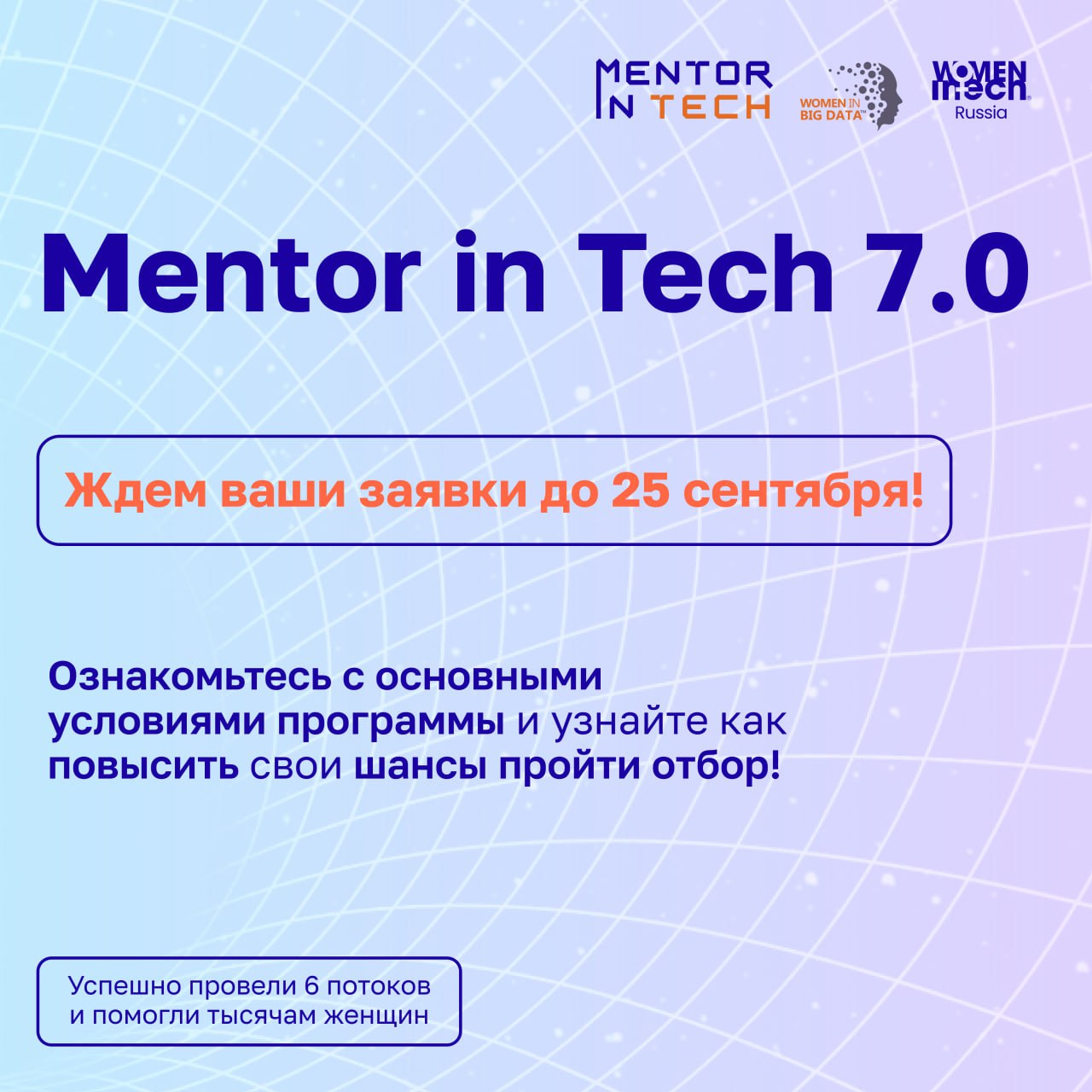 🚀 Приём заявок в программу MENTOR IN TECH 7.0 продолжается!
Сотни менторов и менти уже откликнулись, и мы ждём вашу заявку | Сетка — социальная сеть от hh.ru