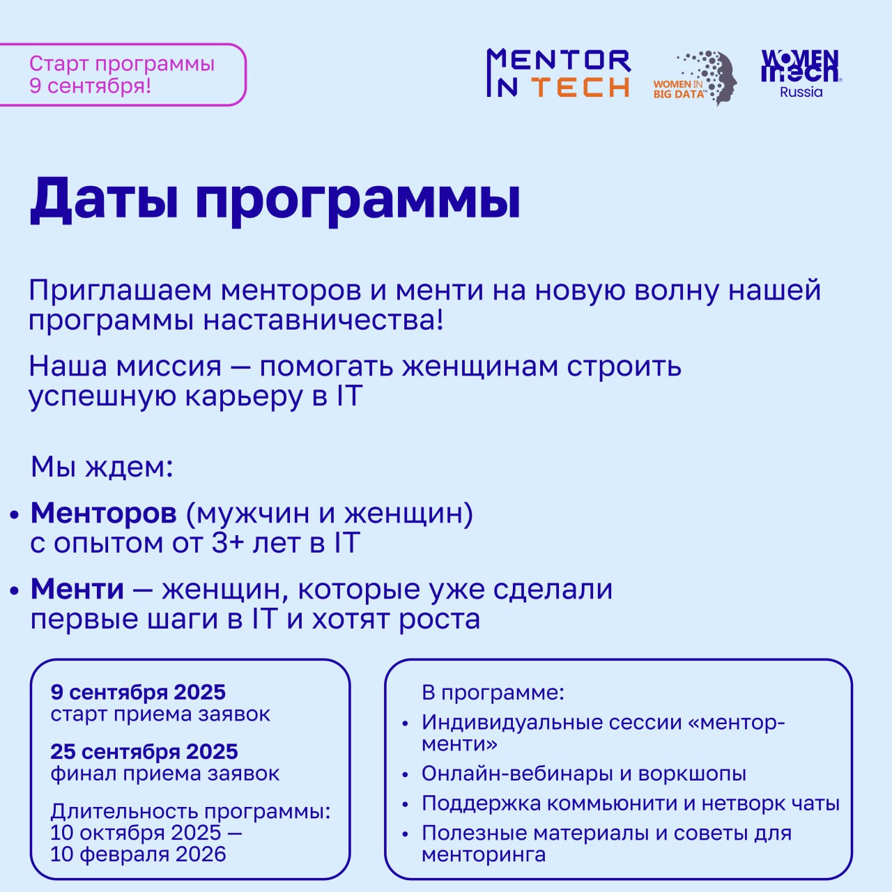 🚀 Приём заявок в программу MENTOR IN TECH 7.0 продолжается!
Сотни менторов и менти уже откликнулись, и мы ждём вашу заявку | Сетка — социальная сеть от hh.ru