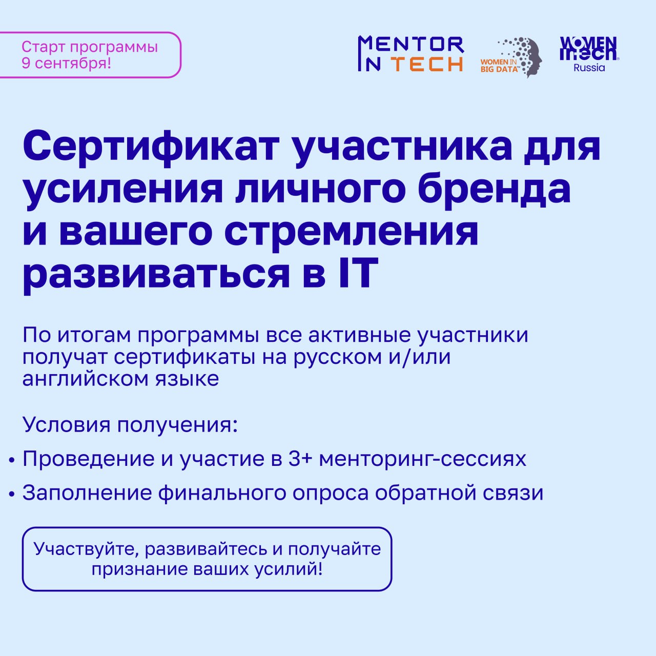 🚀 Приём заявок в программу MENTOR IN TECH 7.0 продолжается!
Сотни менторов и менти уже откликнулись, и мы ждём вашу заявку | Сетка — социальная сеть от hh.ru