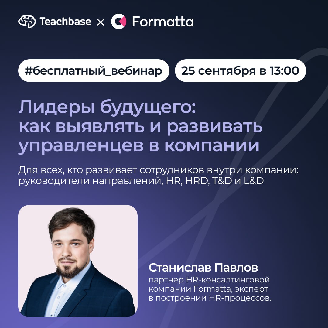 Вебинар: Лидеры будущего — как выявлять и развивать управленцев в компании
Cовместно с коллегами из Teachbase разберём актуальную тему — подготовки лидеров | Сетка — социальная сеть от hh.ru