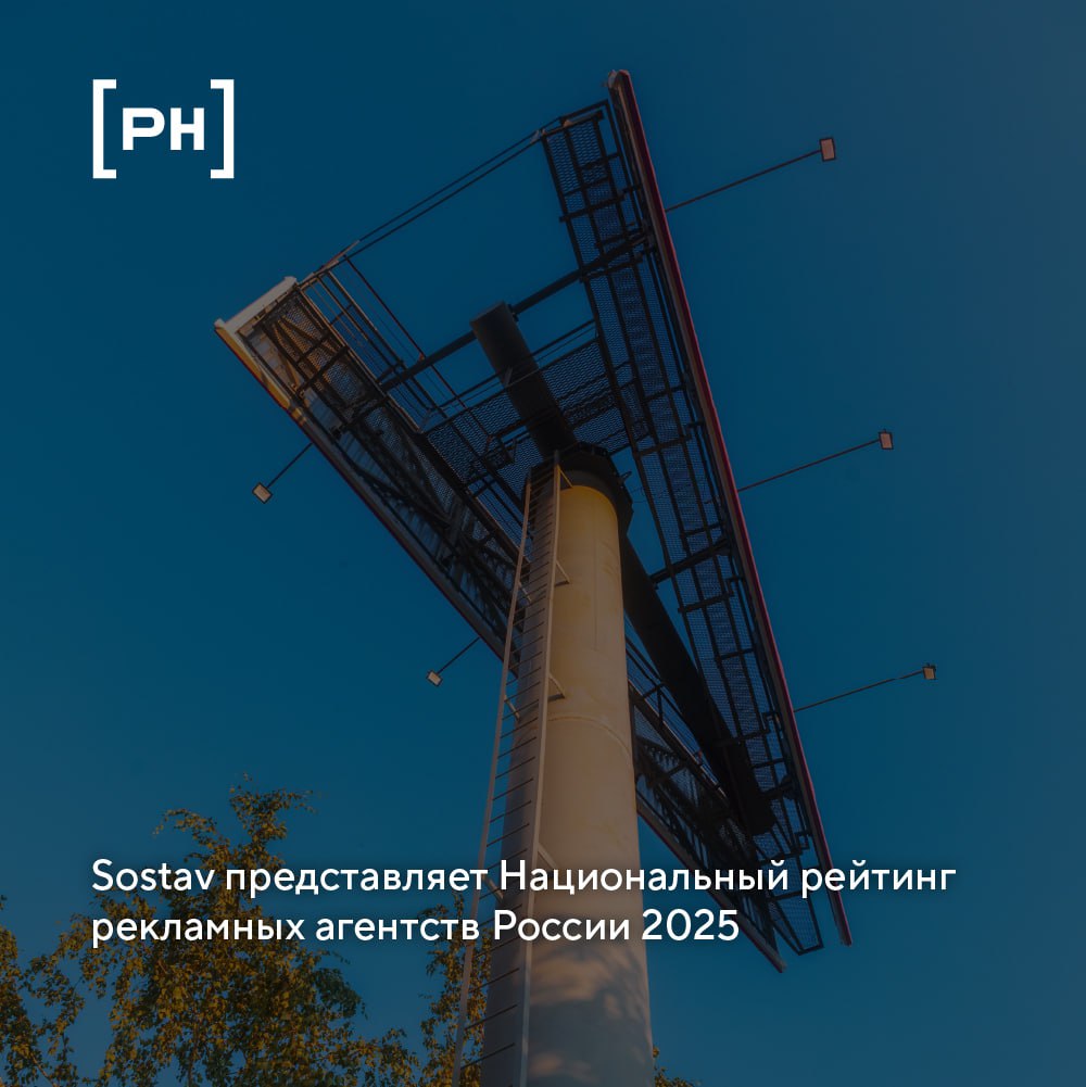 Sostav запустил Национальный рейтинг рекламных агентств России 2025 — новый отраслевой стандарт, который позволит объективно оценивать участников рынка и их компетенции | Сетка — социальная сеть от hh.ru