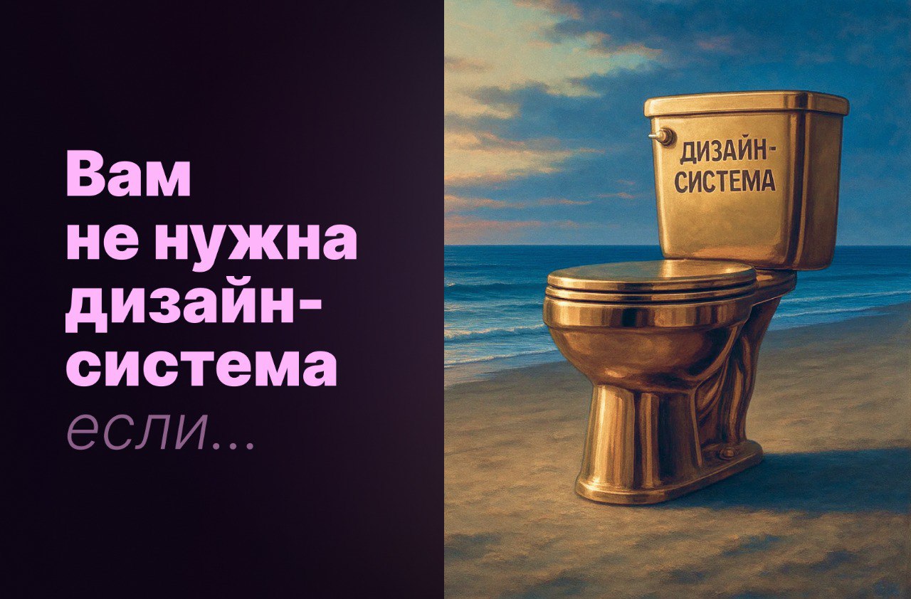 Вам не нужна дизайн-система если…
В чатах по дизайн-системам постоянно всплывает вопрос:
«Мы маленький стартап. Лучше взять готовую ДС или сразу пилить свою? Опыт — ноль» | Сетка — социальная сеть от hh.ru