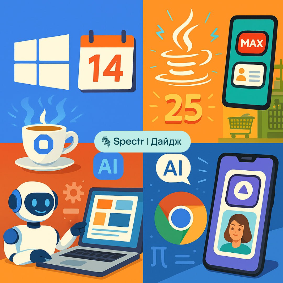 Java 25, цифровой ID в Max, оживление фото с помощью «Алисы»: IT-дайджест с 15 по 21 сентября
— Microsoft прекращает поддержку Windows 10 | Сетка — социальная сеть от hh.ru