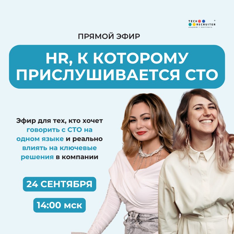 Прямой эфир «HR, к которому прислушиваются CTO»
24 сентября в 14:00 МСК
Что будет:
Разбор типичных барьеров в коммуникации между CTO и HR
Зоны влияния HR на работу CTO и всей продуктовой команды
Практ... | Сетка — социальная сеть от hh.ru