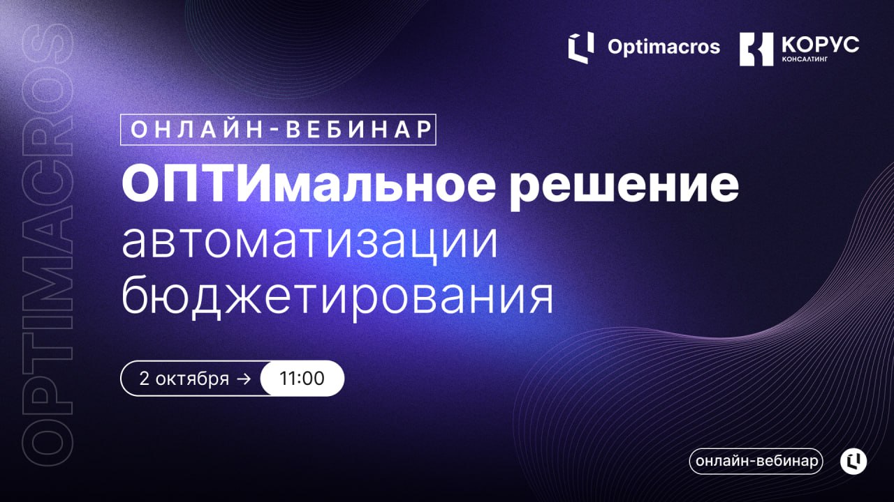 Приглашаем на онлайн-вебинар «OПТИмальное решение автоматизации бюджетирования» 2 октября в 11:00 🔥
Хотите автоматизировать процессы бюджетирования без пересборки методологии, долгих согласований и ли... | Сетка — социальная сеть от hh.ru