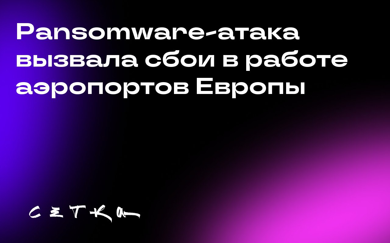 Рansomware-атака вызвала сбои в работе аэропортов Европы
Европейское агентство по кибербезопасности ENISA подтвердило, что сбои в работе аэропортов Европы стали результатом атаки программ-вымогателей | Сетка — социальная сеть от hh.ru