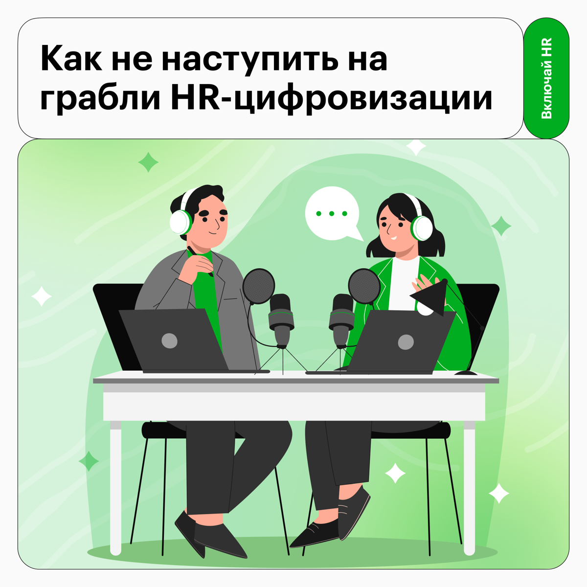 HR-цифровизация: ничего не понятно, но очень интересно | Сетка — социальная сеть от hh.ru