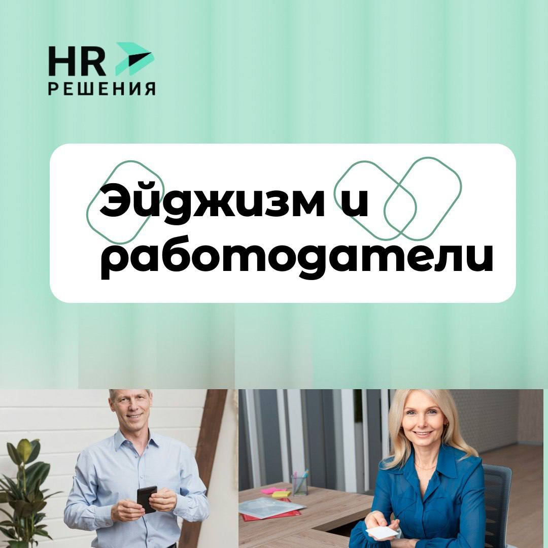 Эйджизм на собеседовании: как прорваться через предубеждения | Сетка — социальная сеть от hh.ru