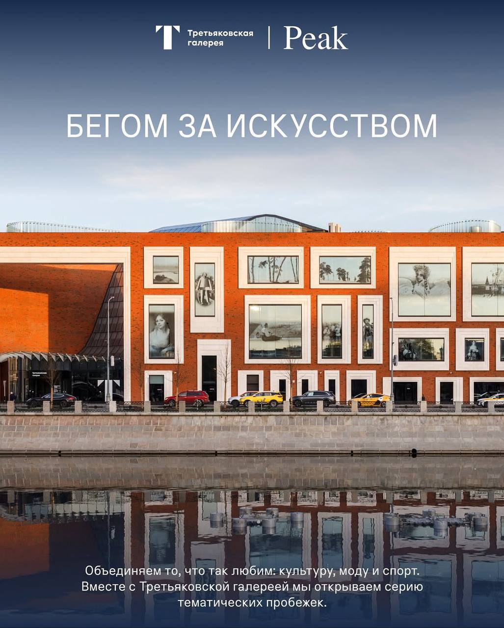 Самый неожиданный союз!
Peak x Третьяковская галерея
Читаем:
Вместе с Третьяковской галереей мы открываем серию тематических пробежек, предлагая по-новому взглянуть на пространство легендарной институ... | Сетка — социальная сеть от hh.ru