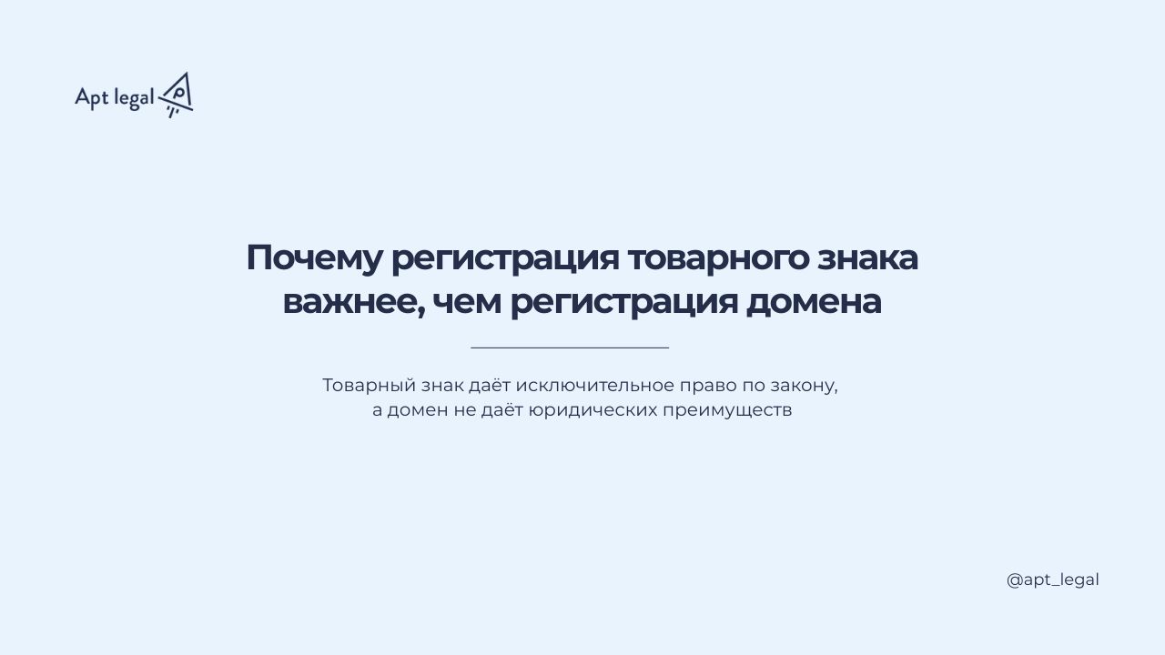 Почему регистрация товарного знака важнее, чем регистрация домена
🎙 Многие предприниматели начинают бизнес с выбора названия компании | Сетка — социальная сеть от hh.ru