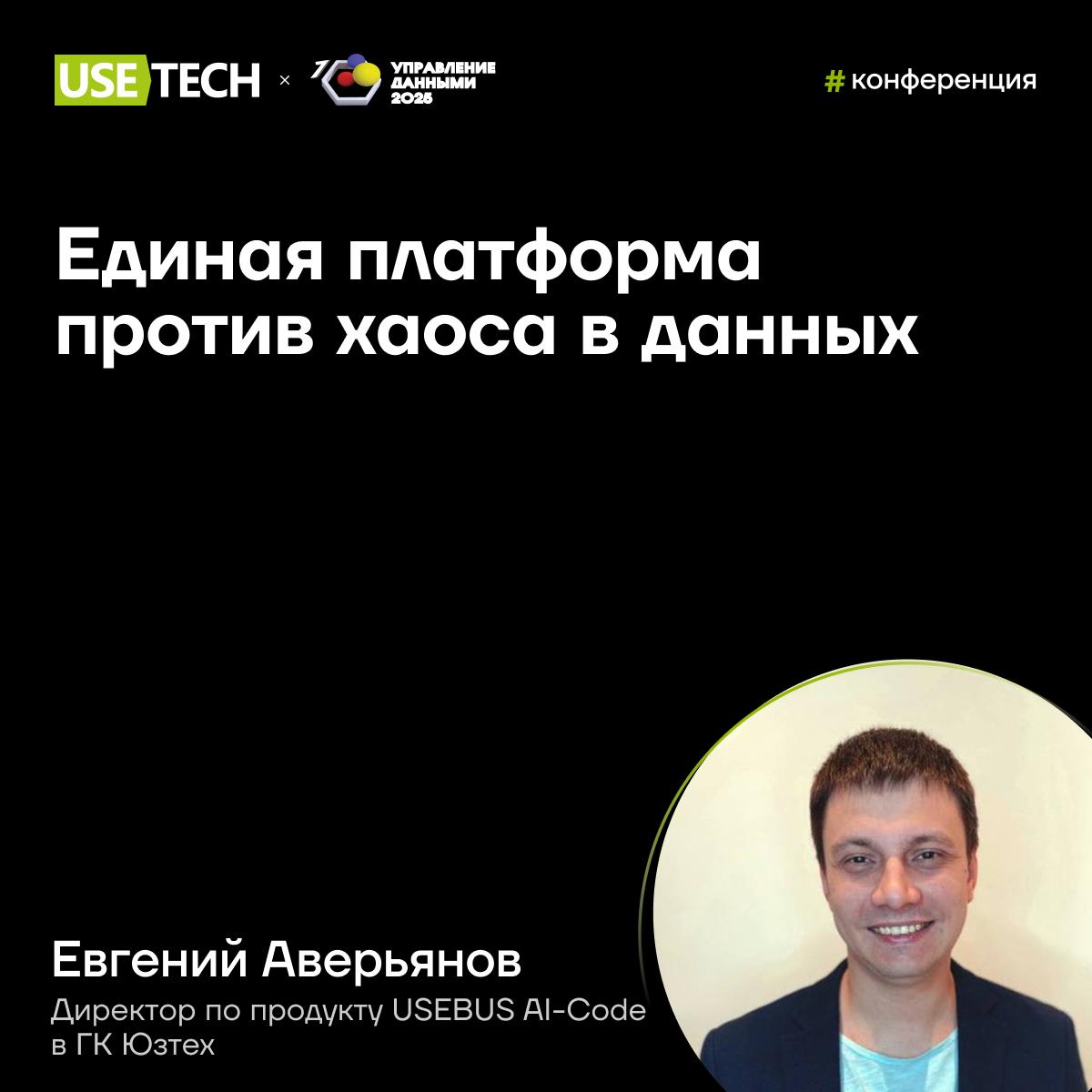 🔥 USEBUS AI-Code – генеральный партнер юбилейного форума «Управление данными 2025»
24 сентября в Москве состоится десятый юбилейный форум «Управление данными 2025» | Сетка — социальная сеть от hh.ru