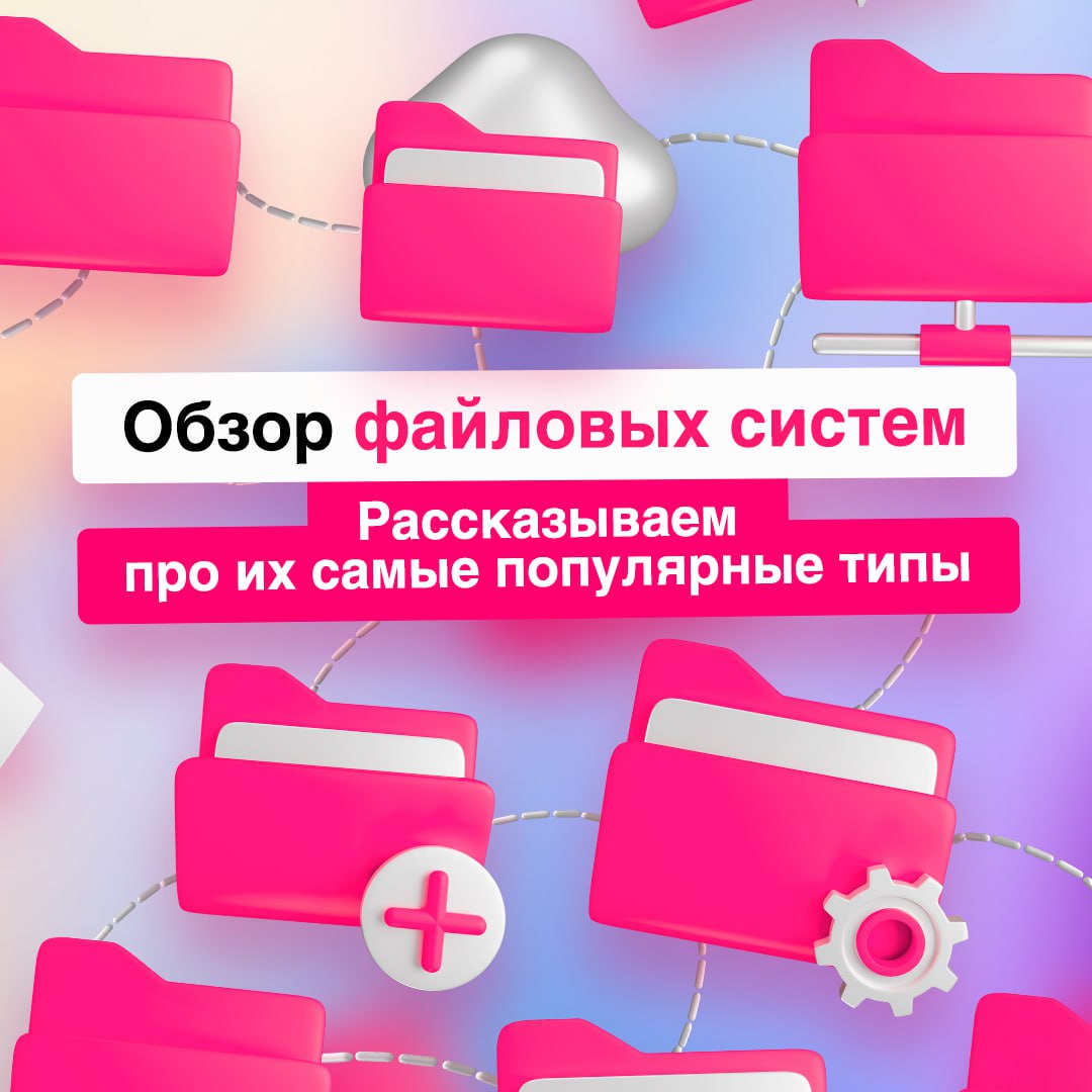 Немного об управлении файлами 🗂
Видов файловых систем предостаточно — по этому поводу собрали самые популярные в одном посте | Сетка — социальная сеть от hh.ru