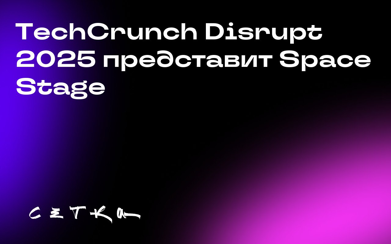 TechCrunch Disrupt 2025 представит Space Stage
На конференции TechCrunch Disrupt в Сан-Франциско 27 октября состоится запуск Space Stage — площадки, посвящённой новейшим достижениям в области космичес... | Сетка — социальная сеть от hh.ru
