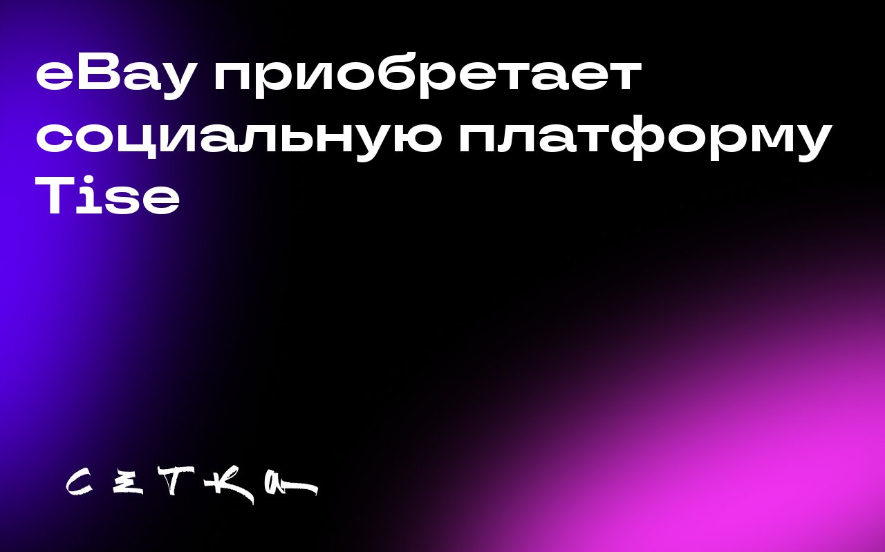 eBay приобретает социальную платформу Tise
eBay объявил о покупке социальной платформы Tise, специализирующейся на продаже подержанных предметов моды и интерьера. Детали сделки не разглашаются | Сетка — социальная сеть от hh.ru