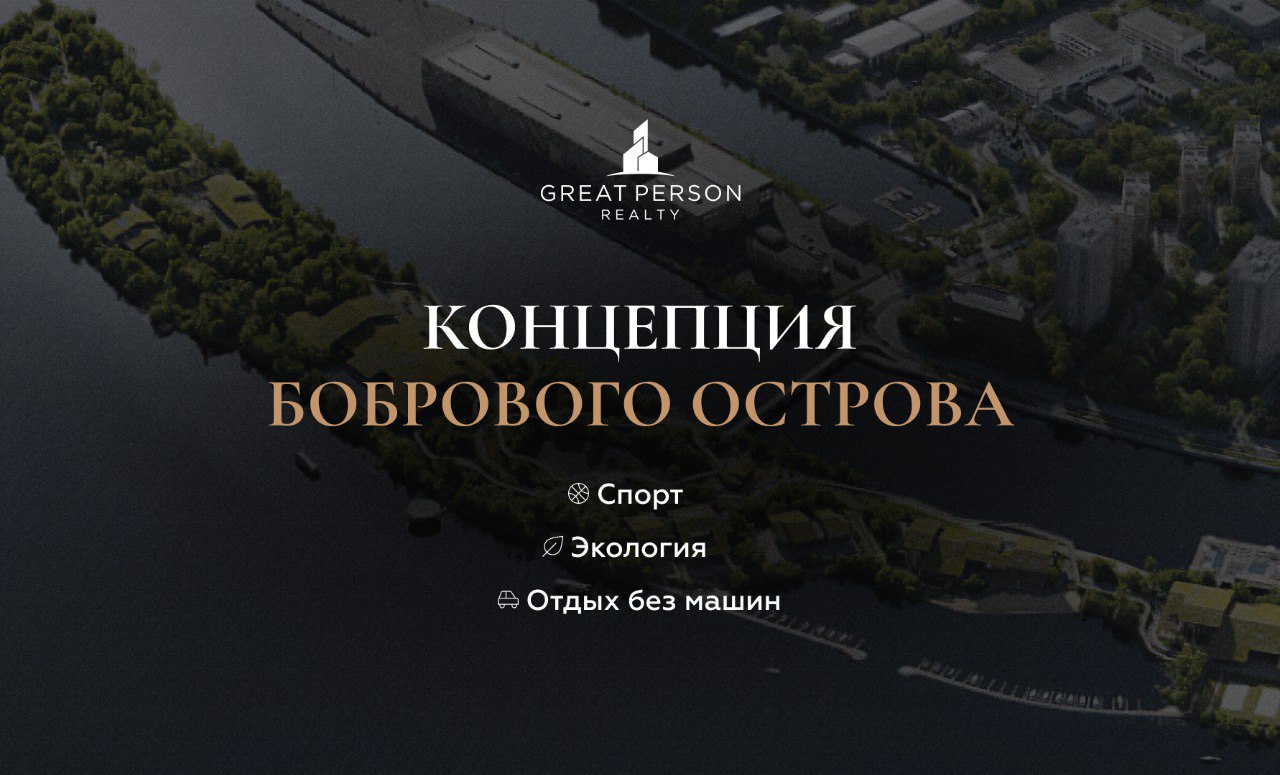 😃Появилась концепция застройки Бобрового острова в Нагатинском Затоне — современного пространства для отдыха и спорта, практически без автомобилей.
😃Планы:
— благоустройство более 80 тыс. кв | Сетка — социальная сеть от hh.ru