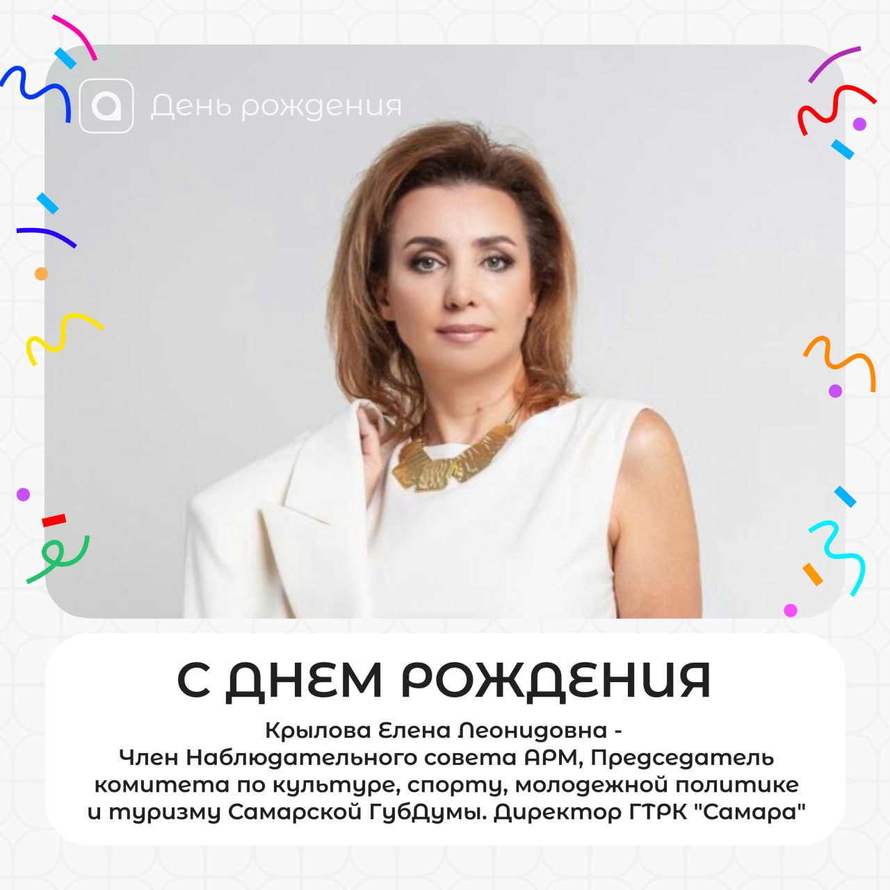Уважаемая Елена Леонидовна!
🎉Поздравляем Вас с днем рождения! Желаем неиссякаемой энергии, вдохновения и новых творческих и профессиональных успехов | Сетка — социальная сеть от hh.ru