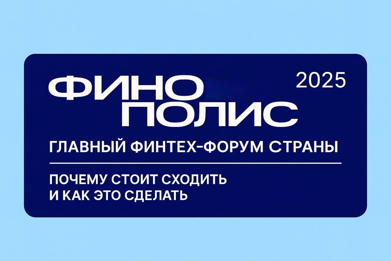 🏦 FINOPOLIS-2025: главный финтех-форум страны — почему стоит сходить и как это сделать
8–10 октября, Сочи (фед | Сетка — социальная сеть от hh.ru