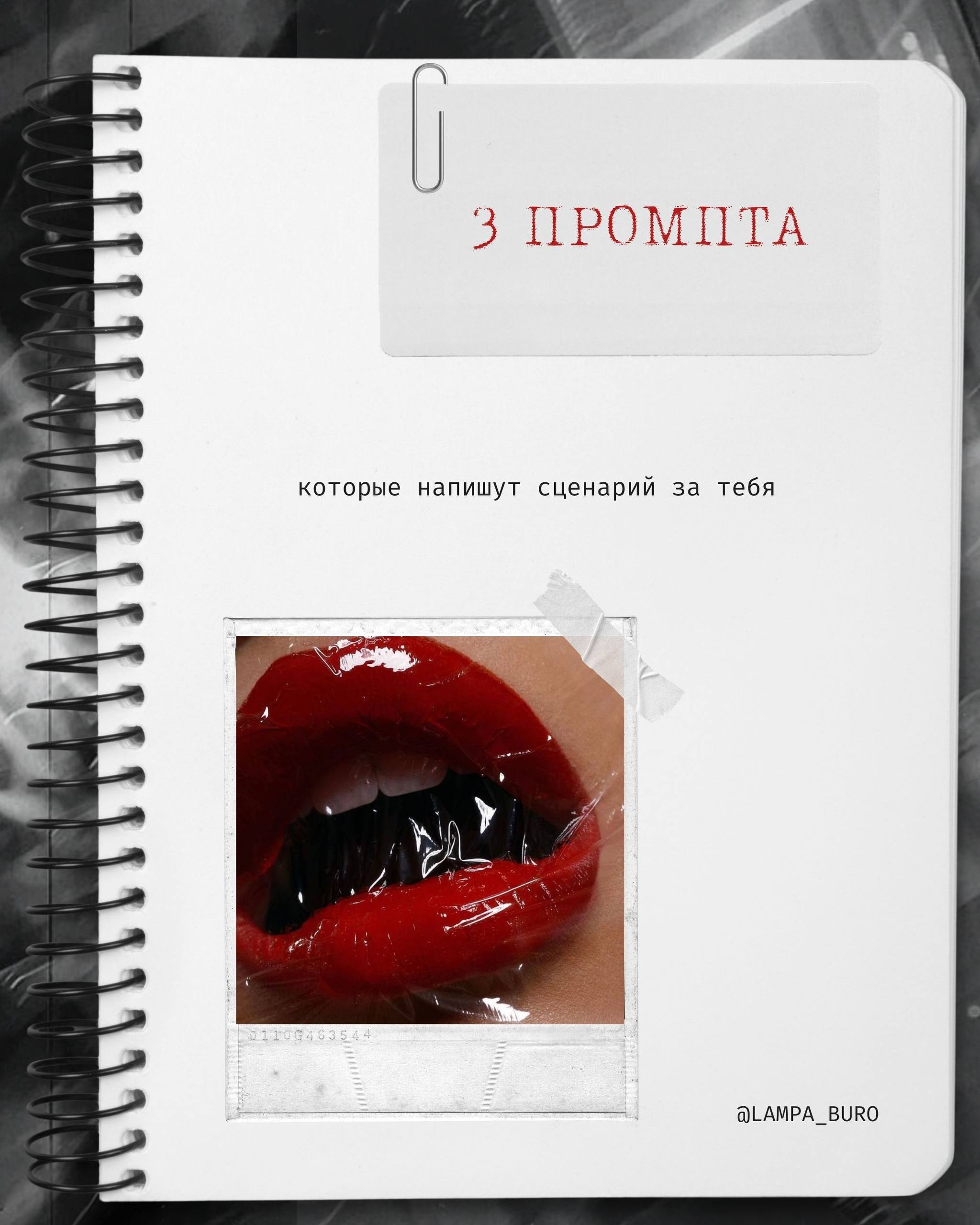 🎬 3 промпта, которые сделают за тебя половину работы в Reels.
✨Да, мы знаем — ты тратишь часы на то, чтобы вымучить сценарий.
💋 А можно иначе:
пара точных запросов → и у тебя готов хук, воронка и кейс | Сетка — социальная сеть от hh.ru