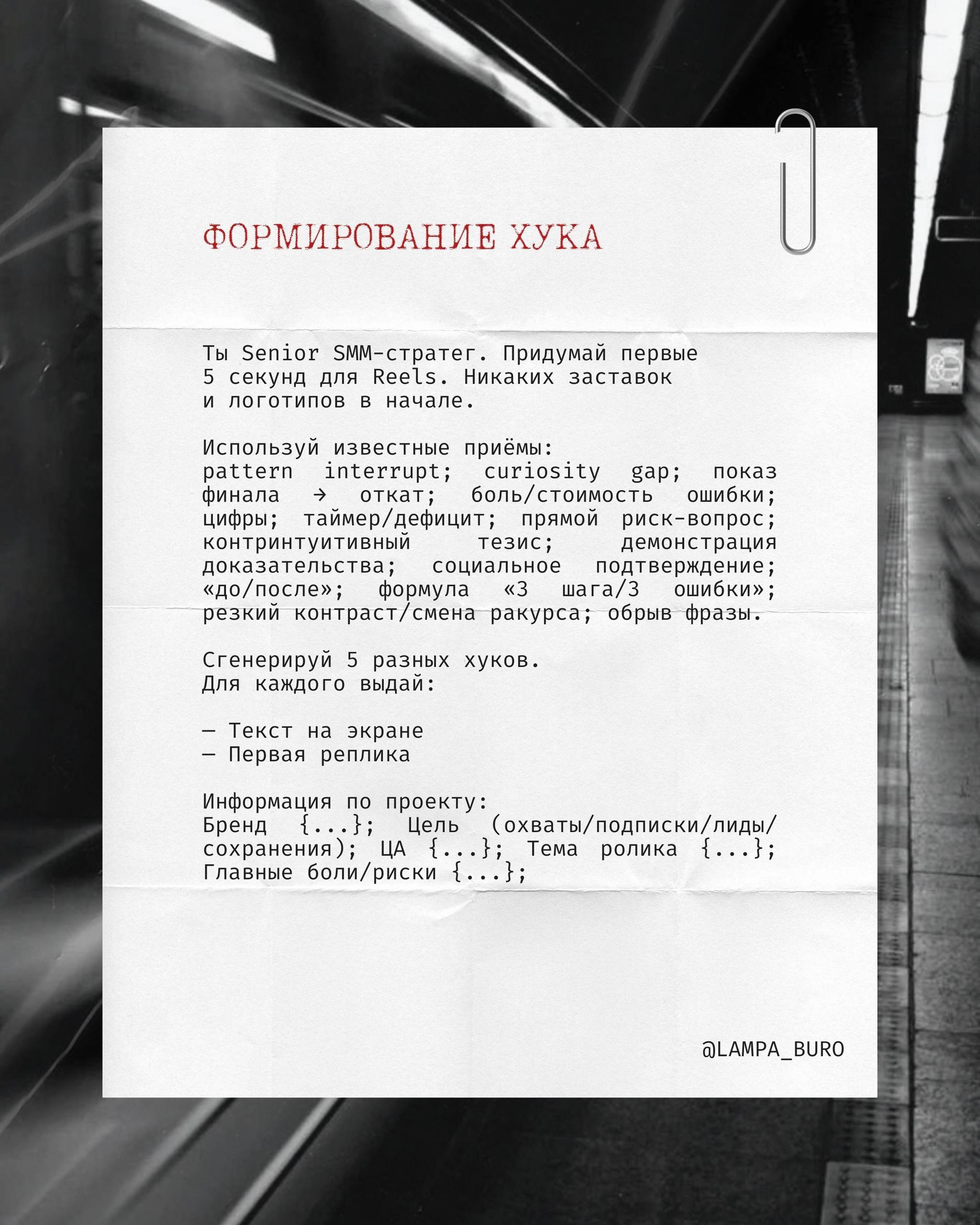 🎬 3 промпта, которые сделают за тебя половину работы в Reels.
✨Да, мы знаем — ты тратишь часы на то, чтобы вымучить сценарий.
💋 А можно иначе:
пара точных запросов → и у тебя готов хук, воронка и кейс | Сетка — социальная сеть от hh.ru