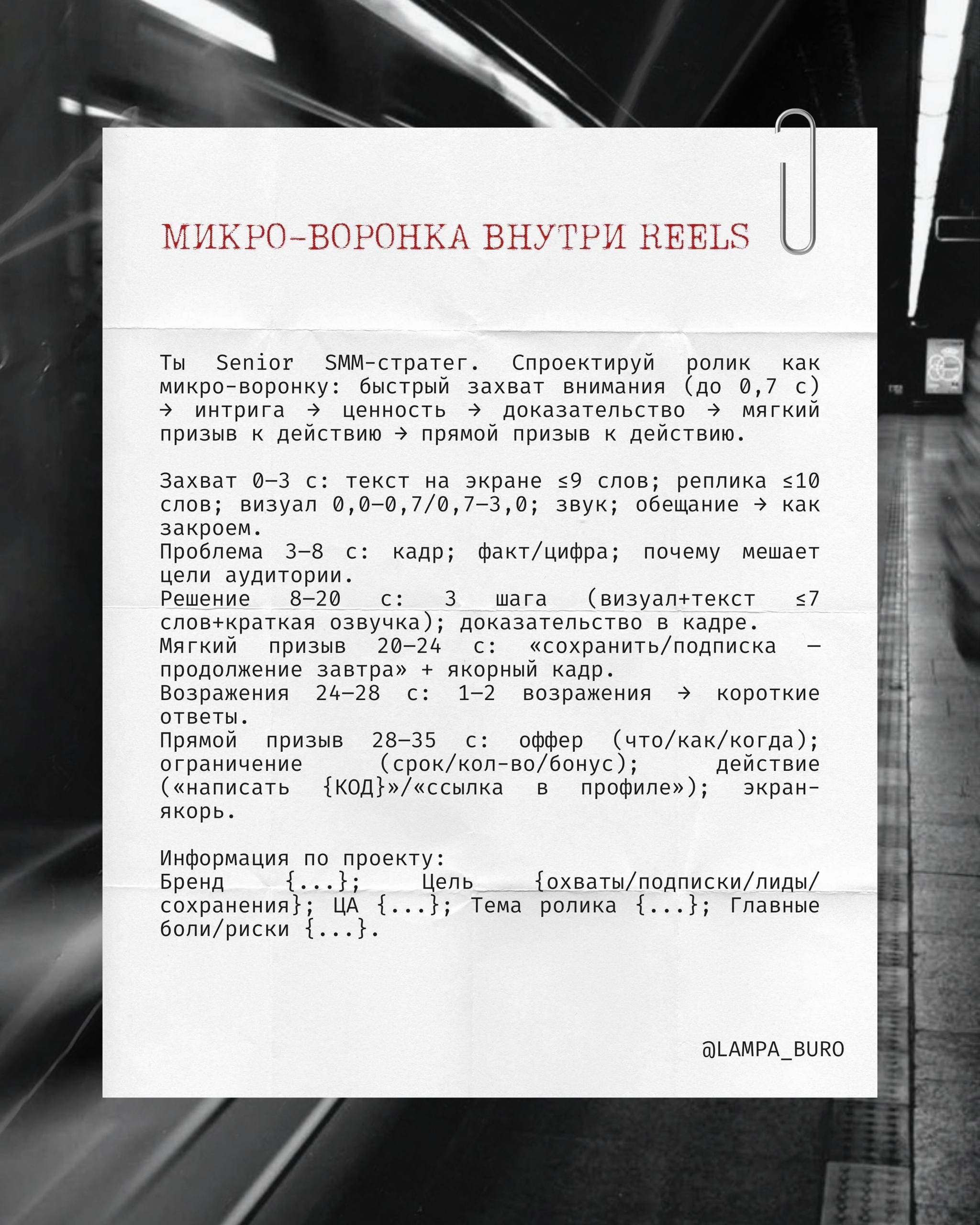 🎬 3 промпта, которые сделают за тебя половину работы в Reels.
✨Да, мы знаем — ты тратишь часы на то, чтобы вымучить сценарий.
💋 А можно иначе:
пара точных запросов → и у тебя готов хук, воронка и кейс | Сетка — социальная сеть от hh.ru