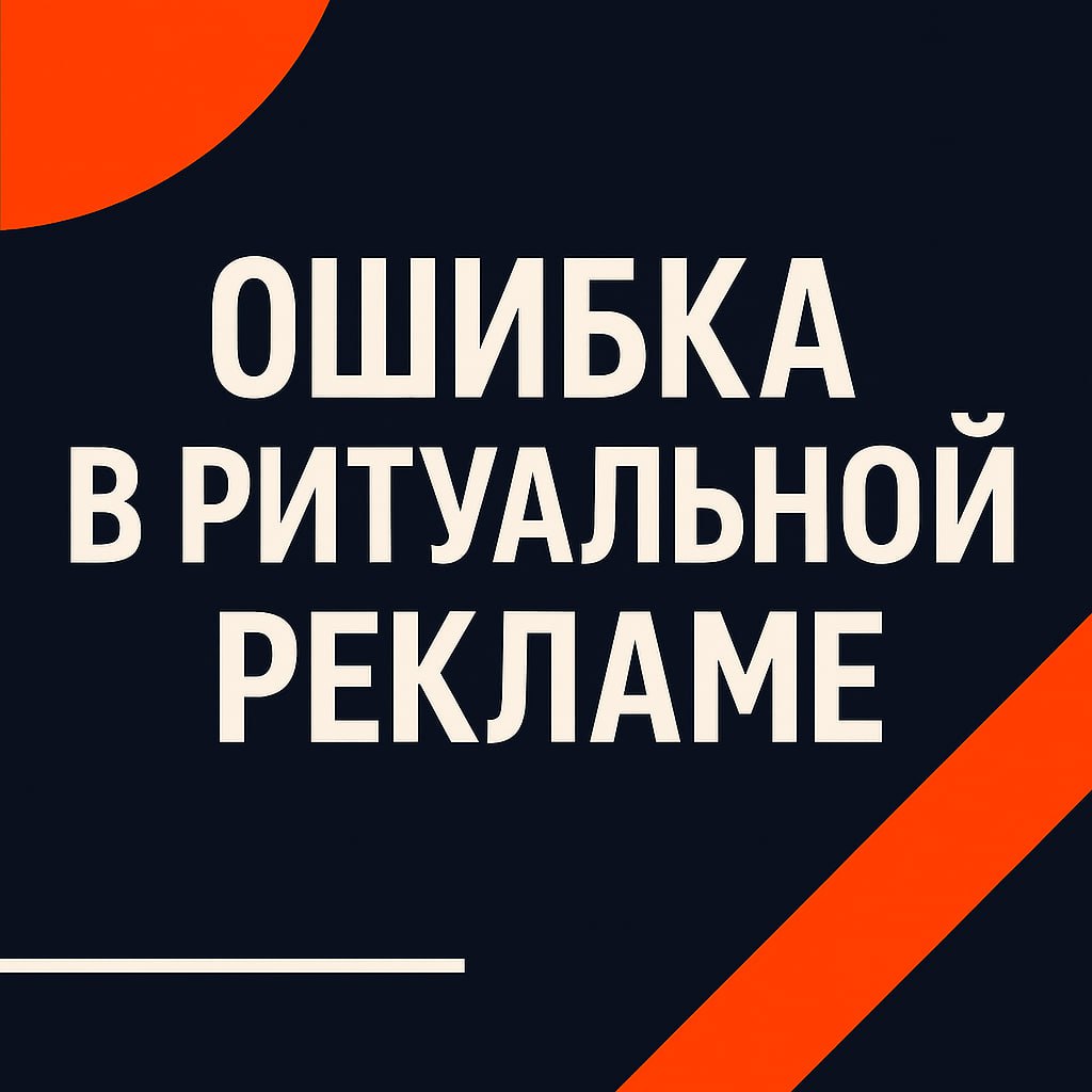 📌 Ошибка в ритуальной рекламе, которая стоила клиенту десятки тысяч рублей
Рекламировать ритуальные услуги — это всегда тонкая работа | Сетка — социальная сеть от hh.ru