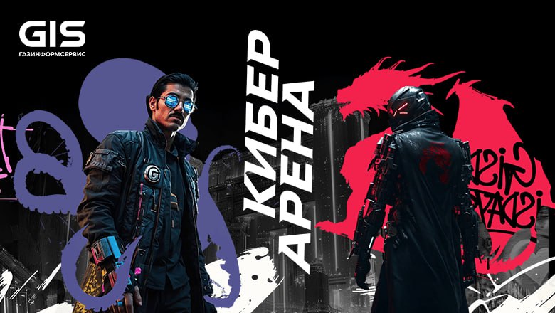 ⏺На «Киберарене» в рамках GIS DAYS команды атакующих и защитников поборются за 5 млн рублей
1–2 октября в рамках форума GIS DAYS 2025 компания «Газинформсервис» проведёт киберсоревнования на собственн... | Сетка — социальная сеть от hh.ru