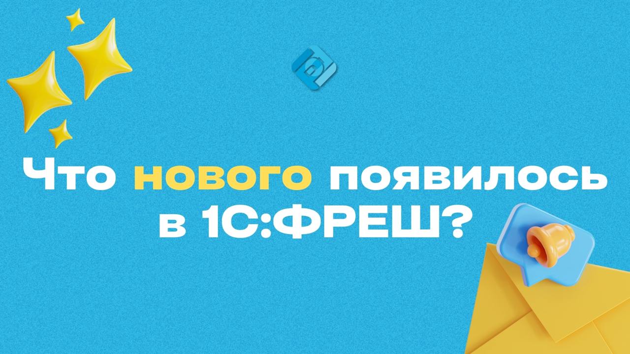 📰 Как узнать, что нового появилось в 1С:ФРЕШ после обновления?
Очень просто:
📌 Перейдите в раздел Главное → Обновления
📌 Выберите нужный релиз
📌 Откроется описание версии с новым функционалом и пример... | Сетка — социальная сеть от hh.ru