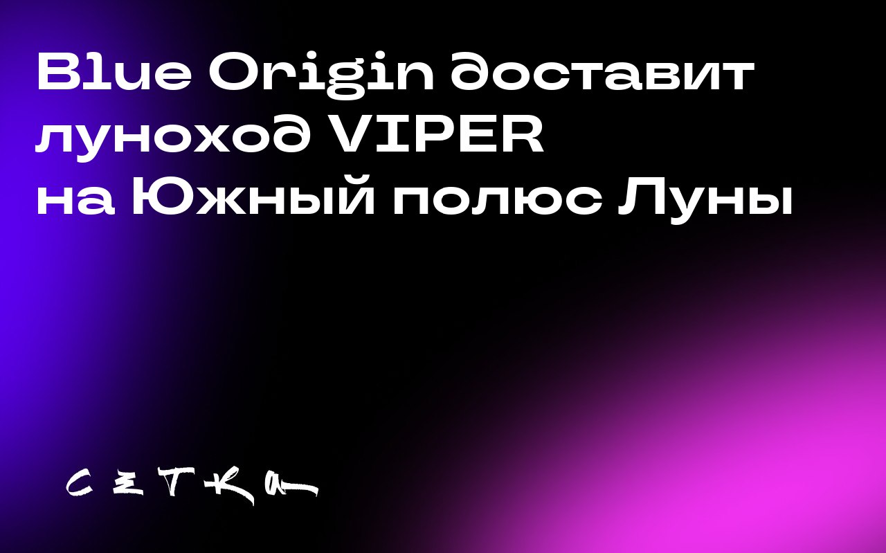Blue Origin доставит луноход VIPER на Южный полюс Луны
Компания Blue Origin выиграла контракт NASA на доставку лунохода VIPER («Volatiles Investigating Polar Exploration Rover») на Южный полюс Луны | Сетка — социальная сеть от hh.ru
