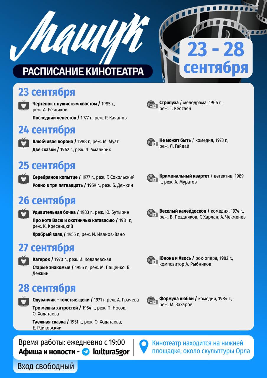 Программа «Музыкальной осени Пятигорска» и расписание сеансов в кинотеатре под открытым небом на текущую неделю в г.Пятигорске.
В случае дождя мероприятия и сеансы проводиться не будут. | Сетка — социальная сеть от hh.ru