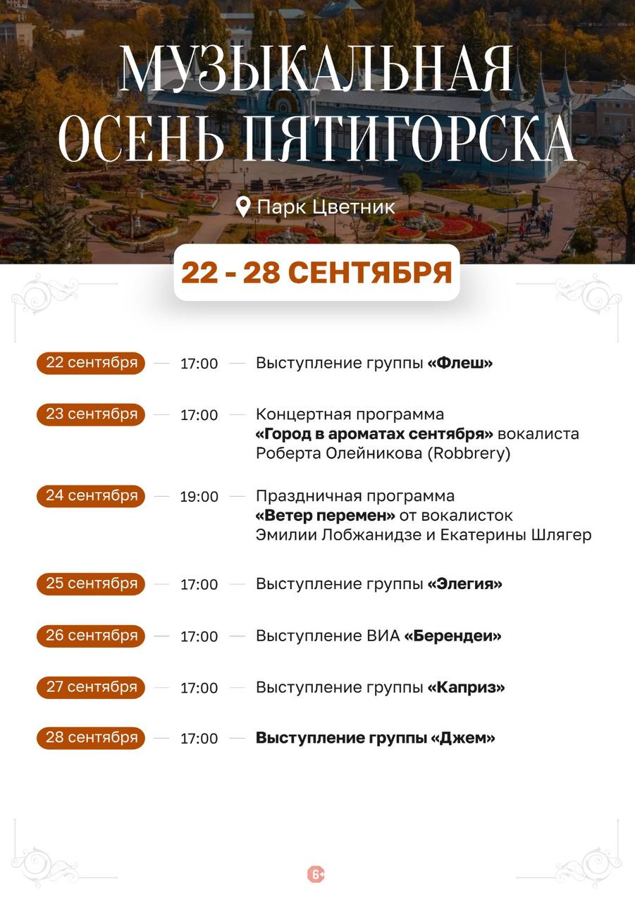 Программа «Музыкальной осени Пятигорска» и расписание сеансов в кинотеатре под открытым небом на текущую неделю в г.Пятигорске.
В случае дождя мероприятия и сеансы проводиться не будут. | Сетка — социальная сеть от hh.ru