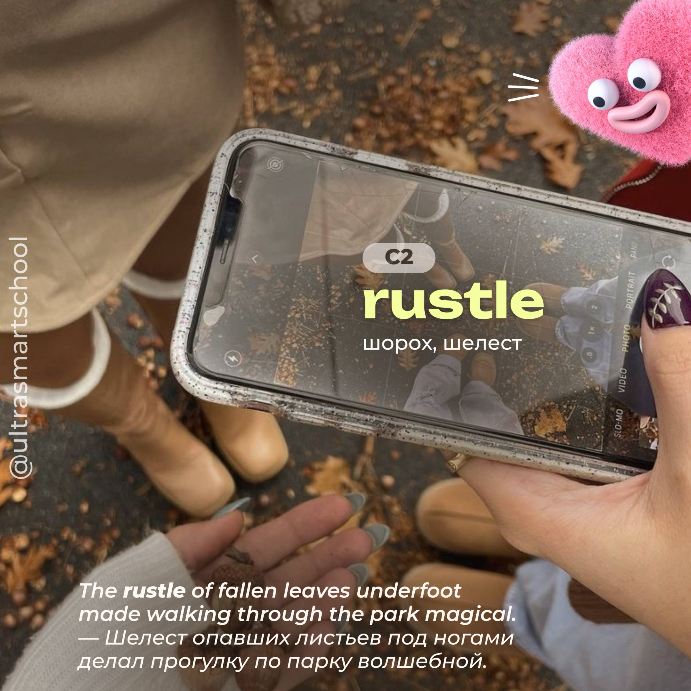 #словодня
🍁rustle /ˈrʌsəl/

used to describe a soft sound like leaves or paper moving

The rustle of fallen leaves underfoot made walking through the park magical | Сетка — социальная сеть от hh.ru