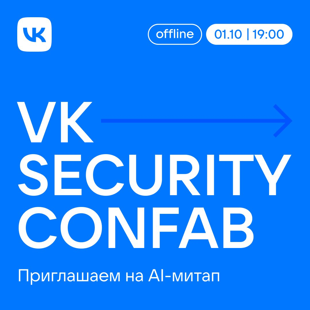 Команда VK готовит митап по инфобезу для middle+ специалистов!
Эксперты расскажут о том, как применять ИИ в AppSec, DevSecOps и Data Security, а также понимать задачи MLSecOps | Сетка — социальная сеть от hh.ru
