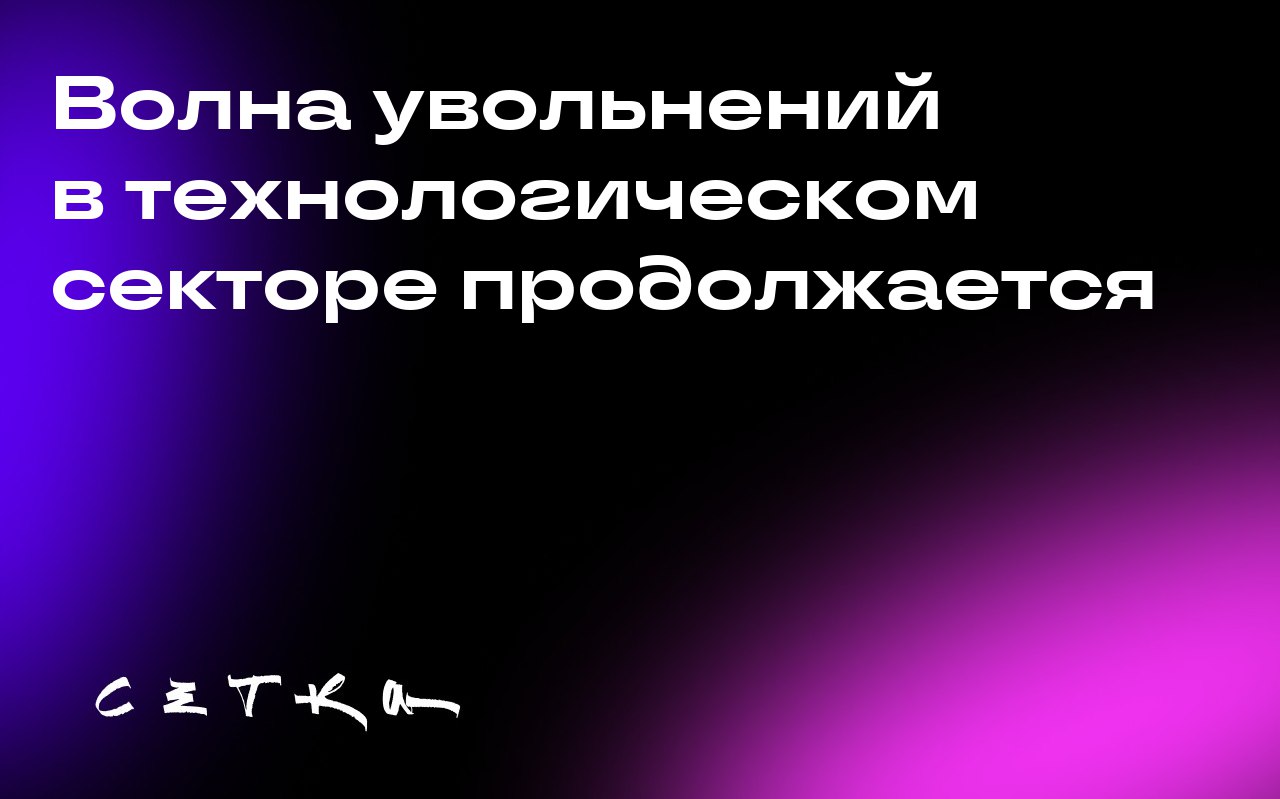 Волна увольнений в технологическом секторе продолжается
В 2025 году компании продолжают сокращать рабочие места. За прошедший год более 150 тысяч человек потеряли работу в 549 компаниях | Сетка — социальная сеть от hh.ru