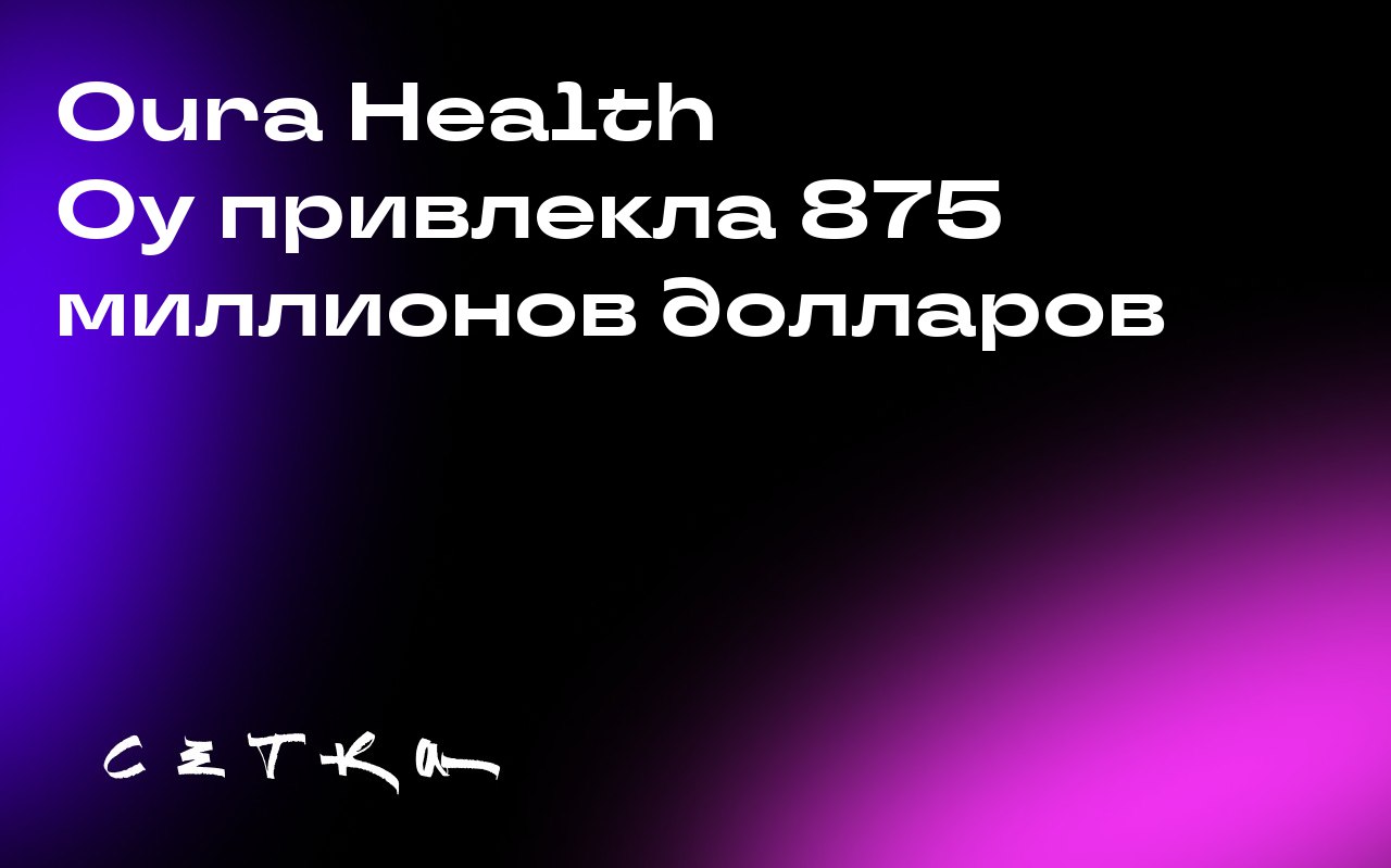 Oura Health Oy привлекла 875 миллионов долларов
Oura Health Oy, производитель кольца для здоровья и фитнеса Oura, привлекла 875 миллионов долларов в рамках нового раунда финансирования Series E | Сетка — социальная сеть от hh.ru