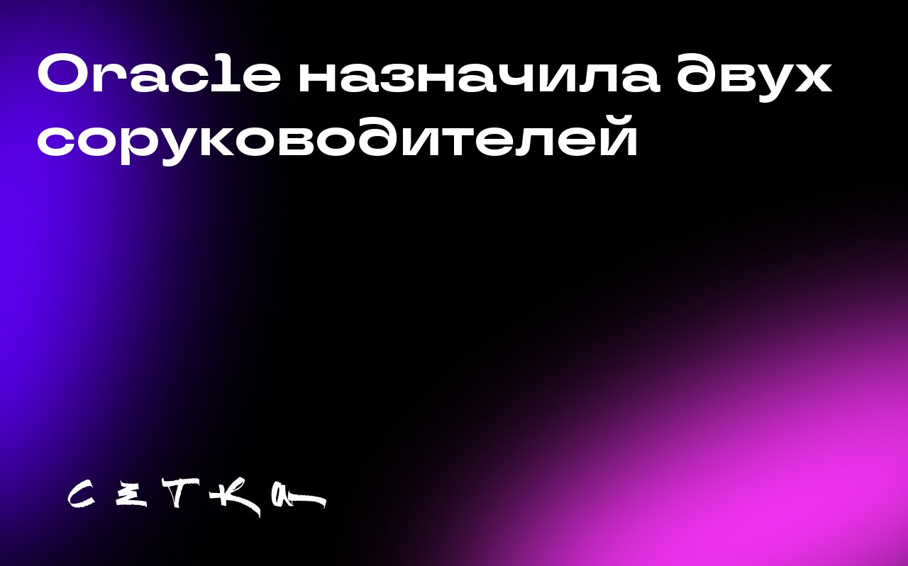 Oracle назначила двух соруководителей
Компания Oracle объявила о назначении Клейа Магуирка и Майка Сисилиа на должности согенеральных директоров | Сетка — социальная сеть от hh.ru