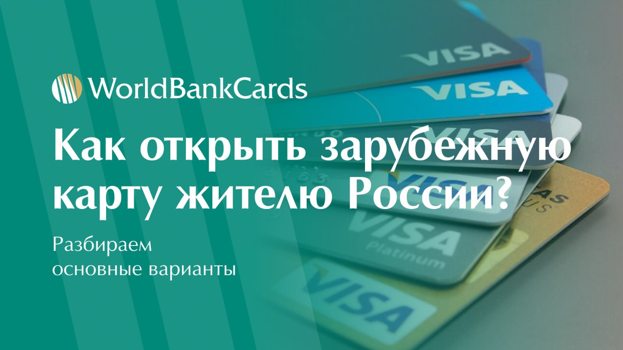 ⚡️ Как открыть зарубежную банковскую карту жителю России?
Даже в текущих условиях у российских граждан есть несколько рабочих способов получить иностранную банковскую карту | Сетка — социальная сеть от hh.ru