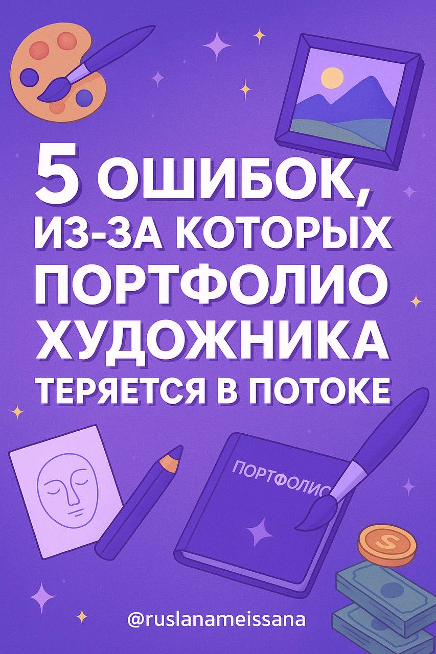✨ «5 ошибок, из-за которых портфолио художника теряется в потоке»
Художников тысячи, но заметными становятся единицы. Часто дело не в уровне рисунка, а в том, как подано портфолио | Сетка — социальная сеть от hh.ru
