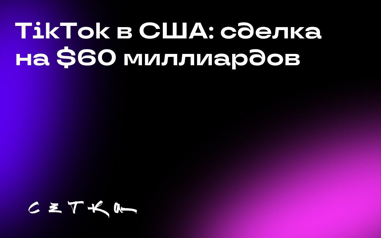 TikTok в США: сделка на $60 миллиардов
TikTok, принадлежащий китайской компании ByteDance, оказался в центре скандала в США из-за опасений, что пользовательские данные могут быть доступны китайскому п... | Сетка — социальная сеть от hh.ru